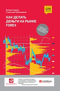 Как делать деньги на рынке Forex - Ваграм Саядов