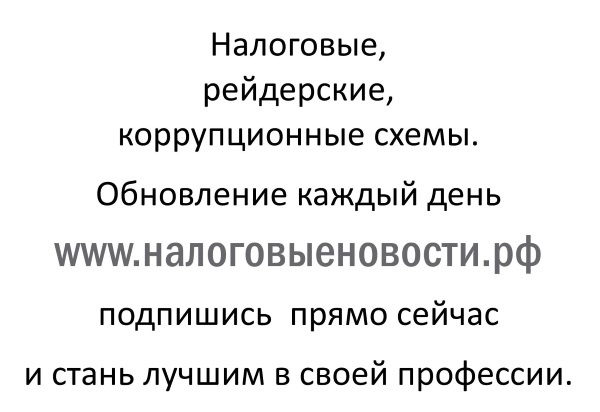 Налоговые проверки. Как выйти победителем!