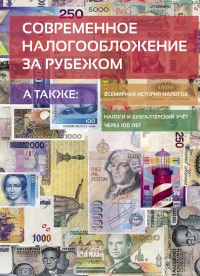 Современное налогообложение за рубежом и всемирная история налогов - Евгений Сивков