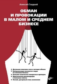 Обман и провокации в малом и среднем бизнесе - Алексей Гладкий