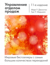 Управление отделом продаж - Грег У. Маршалл