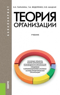 Теория организации - Татьяна Федоренко
