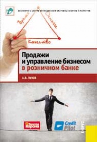 Продажи и управление бизнесом в розничном банке - Антон Пухов