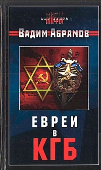 Евреи в КГБ - Вадим Абрамов
