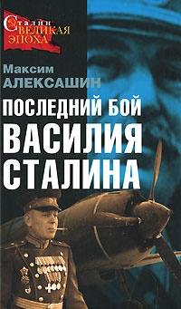 Последний бой Василия Сталина - Максим Алексашин
