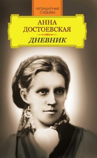 Дневник - Анна Достоевская