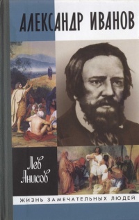 Александр Иванов - Лев Анисов