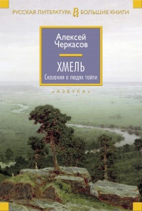 Хмель. Сказания о людях тайги - Алексей Черкасов