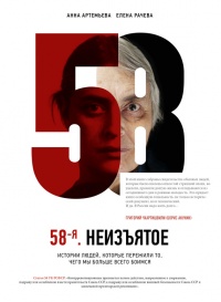 58-я. Неизъятое - Анна Артемьева