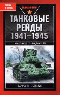Танковые рейды 1941-1945 - Амазасп Бабаджанян