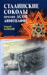 Сталинские соколы против асов Люфтваффе - Георгий Баевский