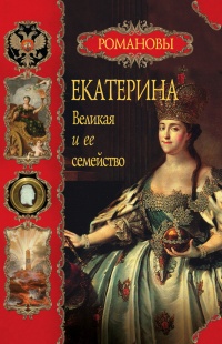 Екатерина Великая и ее семейство - Вольдемар Балязин