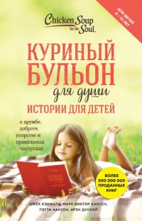 Куриный бульон для души. Истории для детей - Ирэн Дунлап