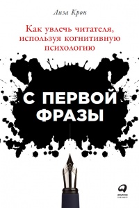 С первой фразы. Как увлечь читателя, используя когнитивную психологию - Лиза Крон