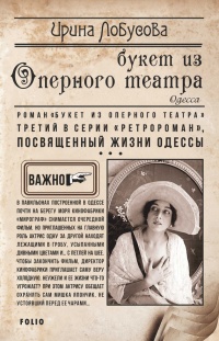 Букет из Оперного театра - Ирина Лобусова