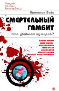 Смертельный гамбит. Кто убивает кумиров? - Кристиан Бейл