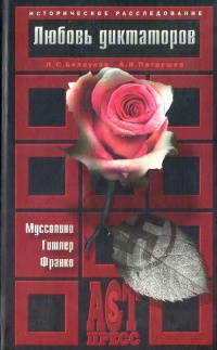 Любовь диктаторов. Муссолини. Гитлер. Франко - Александр Патрушев