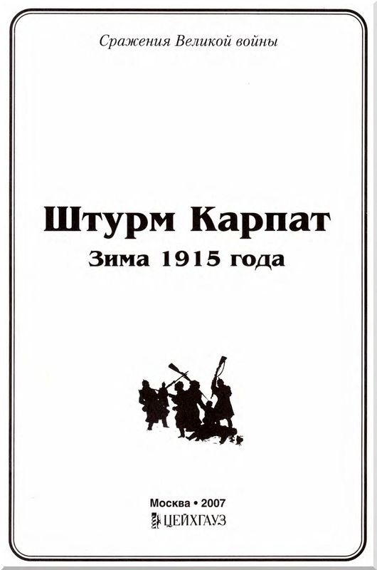 Штурм Карпат. Зима 1915 года