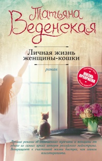 Личная жизнь женщины-кошки - Татьяна Веденская