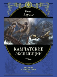 Камчатские экспедиции - Витус Беринг