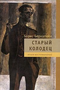 Старый колодец. Книга воспоминаний - Борис Бернштейн