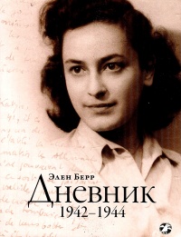 Элен Берр. Дневник. 1942-1944 - Элен Берр