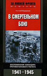 В смертельном бою. Воспоминания командира противотанкового расчета. 1941-1945 - Готтлоб Бидерман