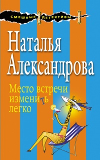 Место встречи изменить легко - Наталья Александрова