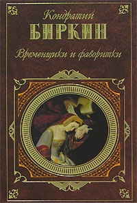 Временщики и фаворитки - Кондратий Биркин