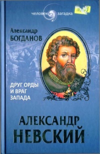 Александр Невский. Друг Орды и враг Запада - Андрей Богданов