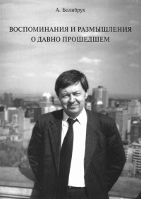 Воспоминания и размышления о давно прошедшем - Андрей Болибрух