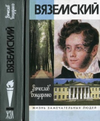 Вяземский - Вячеслав Бондаренко