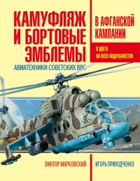 Камуфляж и бортовые эмблемы авиатехники советских ВВС в афганской кампании - Игорь Приходченко