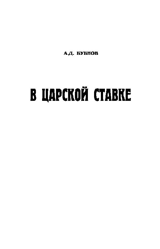 В Ставке Верховного Главнокомандующего