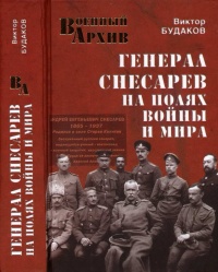 Генерал Снесарев на полях войны и мира - Виктор Будаков