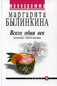 Всего один век. Хроника моей жизни - Маргарита Былинкина