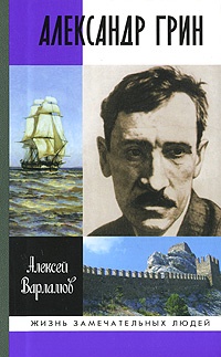 Александр Грин - Алексей Варламов