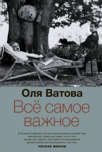 Все самое важное - Ольга Ватова