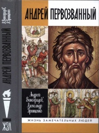 Андрей Первозванный - Александр Грищенко