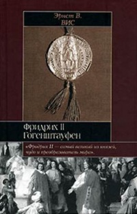 Фридрих II Гогенштауфен - Эрнст В. Вис