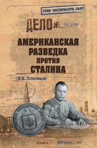 Американская разведка против Сталина - Николай Платошкин