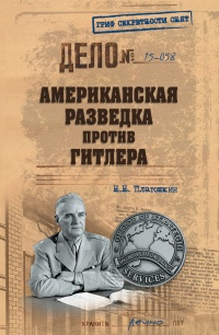 Американская разведка против Гитлера - Николай Платошкин