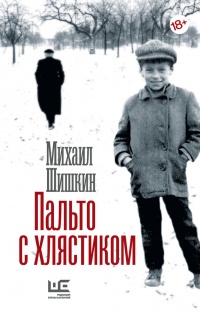 Пальто с хлястиком - Михаил Шишкин