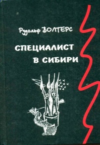 Специалист в Сибири - Рудольф Волтерс