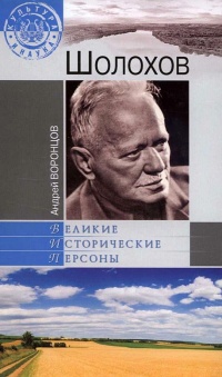 Шолохов - Андрей Воронцов
