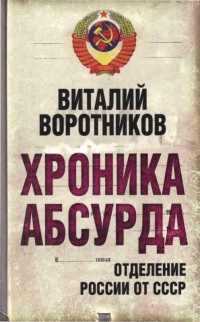 Хроника абсурда. Отделение России от СССР - Виталий Воротников