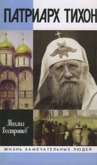 Патриарх Тихон - Михаил Вострышев