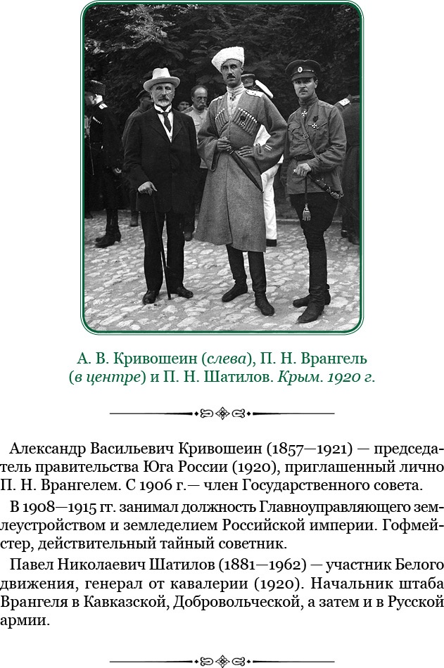 Белый Крым. Мемуары Правителя и Главнокомандующего Вооруженными силами Юга России