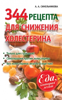 344 рецепта для снижения холестерина - А. Синельникова