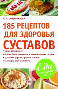 185 рецептов для здоровья суставов - А. Синельникова